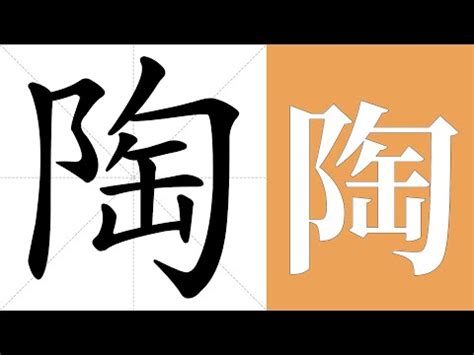 陶意思|陶的意思